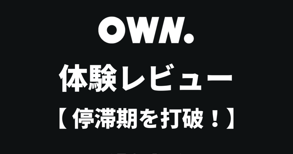 OWN体験レビーの文字
