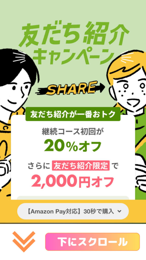 友だち紹介キャンペーン画面