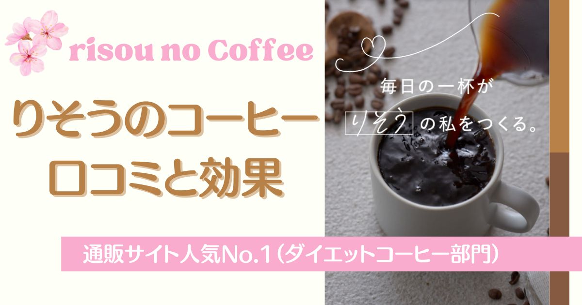 りそうのコーヒー口コミと効果