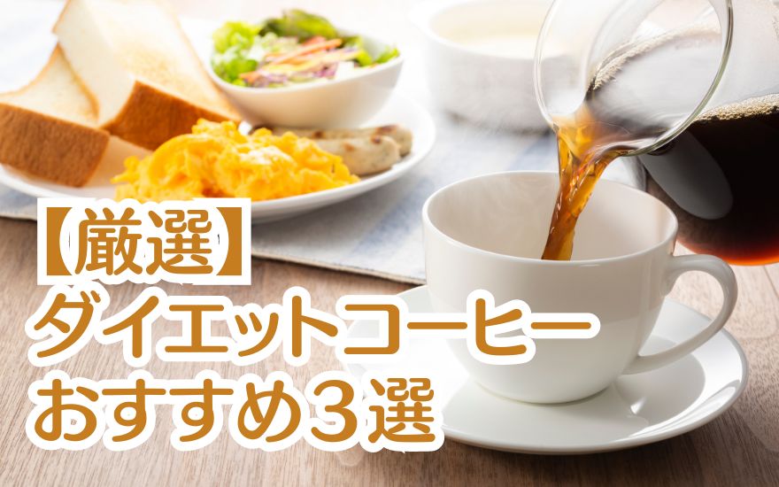 【厳選】ダイエットコーヒーおすすめ３選