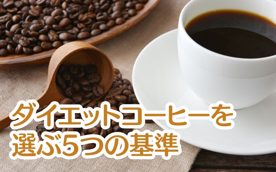 ダイエットコーヒーを選ぶ5つの基準