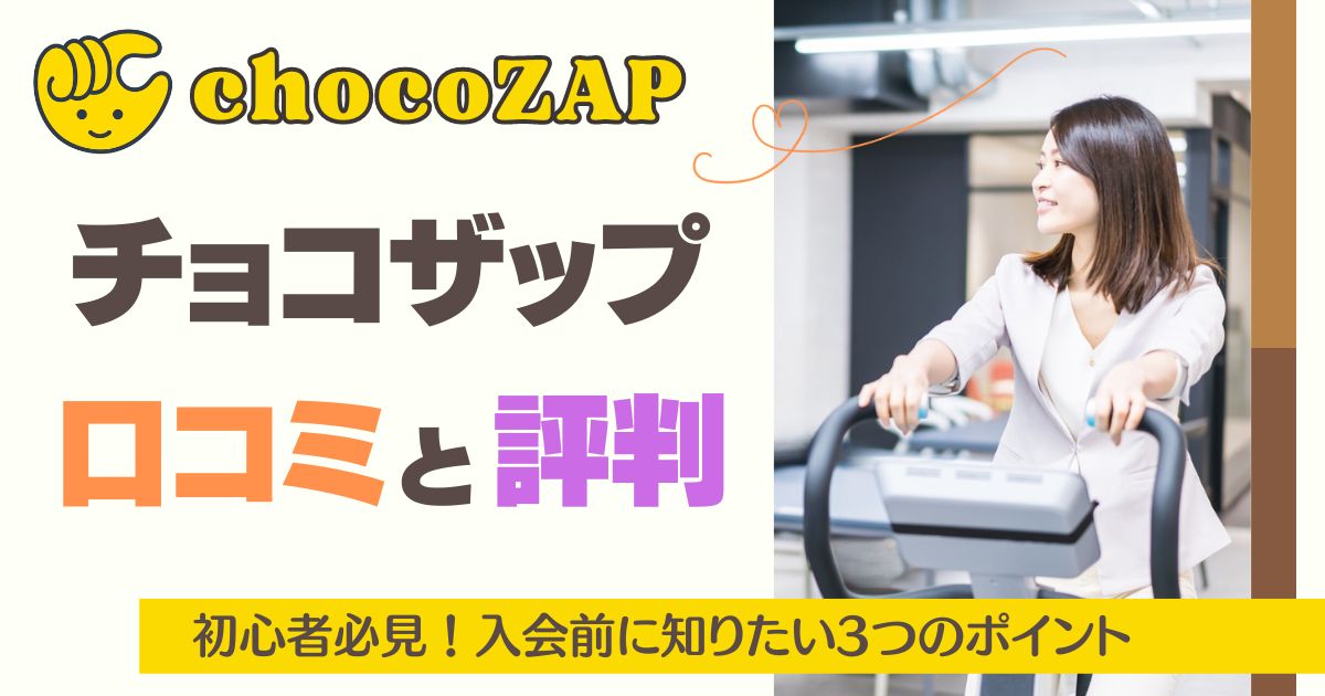 初心者必見】チョコザップの口コミ・評判┃入会前に知りたい3つのポイント | Deblog