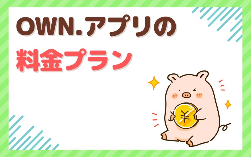 OWN.アプリの料金プラン